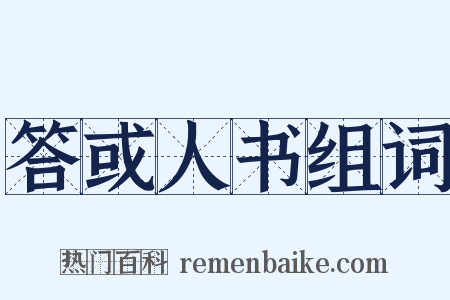 答或人书组词是什么意思的图片